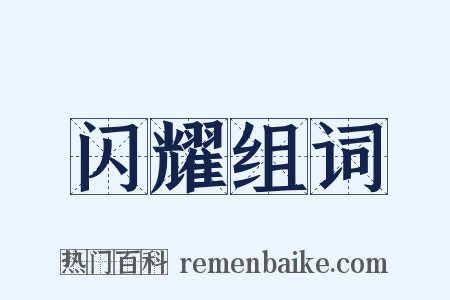 闪耀组词是什么意思的图片